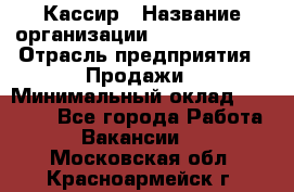 Кассир › Название организации ­ Burger King › Отрасль предприятия ­ Продажи › Минимальный оклад ­ 18 000 - Все города Работа » Вакансии   . Московская обл.,Красноармейск г.